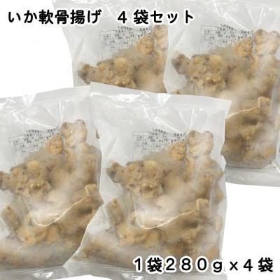 ふるさと納税 岩泉町 いか軟骨揚げ4袋セット(280g×4袋) |  | 01