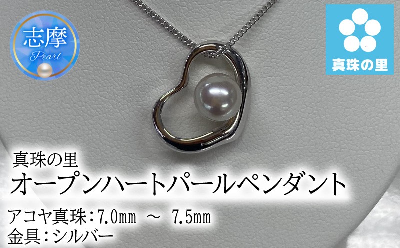 
                  真珠 ペンダント 7.0mm シルバー 無調色  パール アコヤ アクセサリー ジュエリー 三重県 伊勢志摩 志摩市 プレゼント 贈り物 贈答 人気 クリスマス バレンタイン ホワイトデー カジュアル シンプル / 真珠の里 オープンハート あこや真珠 7.0ｍｍ パールペンダント SILVER 製
                