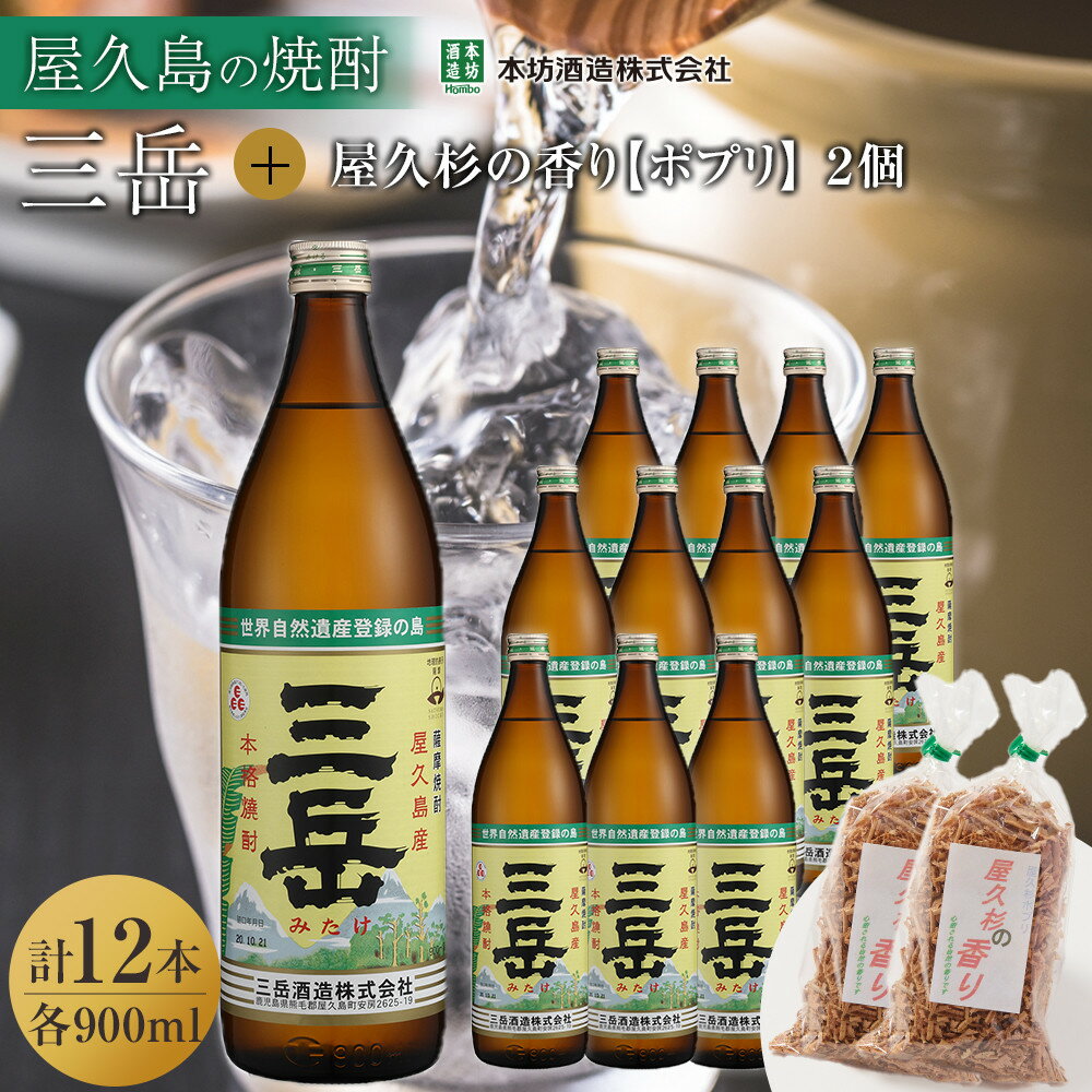 【ふるさと納税】三岳900ml 12本入＋屋久杉の香り（ポプリ）　2個