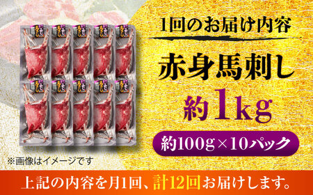 【全12回定期便】赤身 馬刺し 約1kg(約100g×10パック) / 小分け 熊本 馬刺 赤身 馬刺し 冷凍 馬肉 ヘルシー 真空 パック おつまみ 熊本県 菊陽町【五右衛門フーズ】[BHCY028