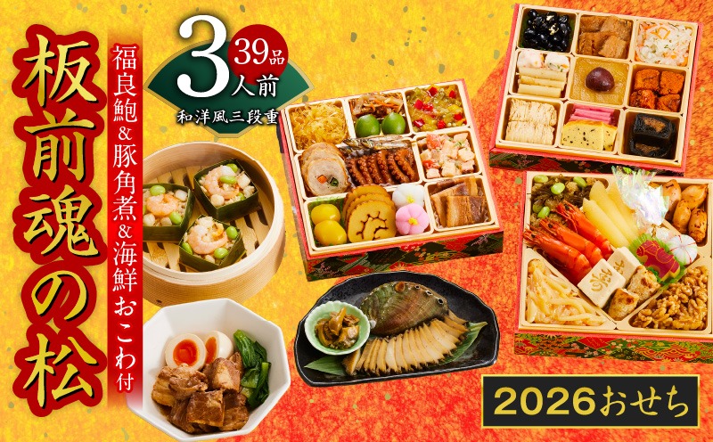 Y111 おせち「板前魂の松」和洋風 三段重 39品 3人前 6.8寸 鮑＆おこわ＆豚角煮 付き【おせち料理 板前魂 贅沢おせち お節 惣菜 冷凍 先行予約 年内発送 おせち料理2026】