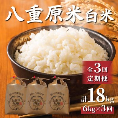 ふるさと納税 東御市 令和8年新米受付【3回定期便】八重原米6kg(2kg×3袋)白米※2026年10月以降発送|笹屋農園