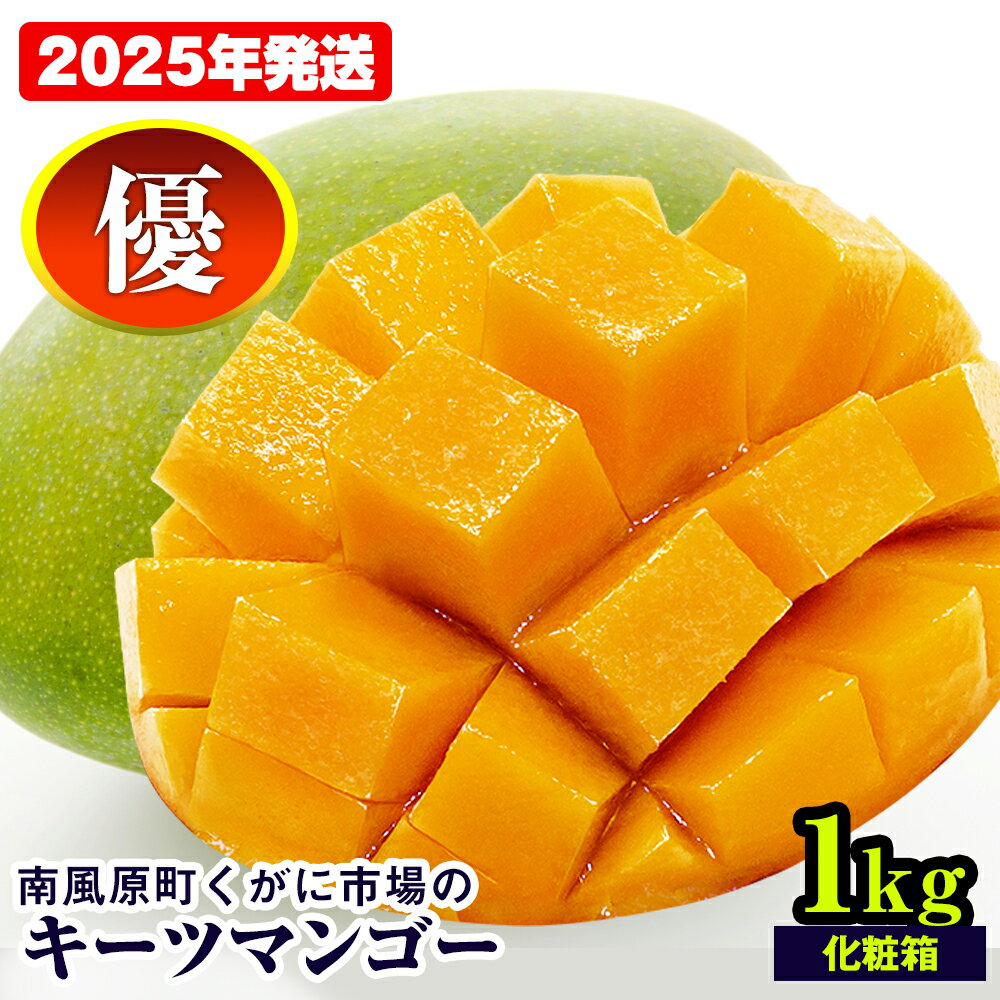 【ふるさと納税】【2025年発送】南風原町くがに市場のキーツマンゴー　優品　化粧箱　1kg