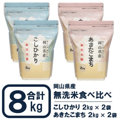 【令和7年産】無洗米 食べ比べ8kg(岡山こしひかり2kg×2袋+岡山あきたこまち2kg×2袋)【1655283】