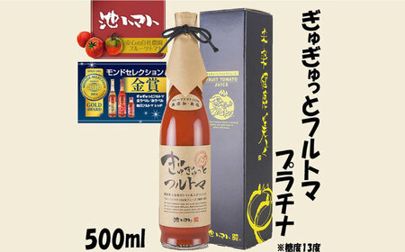 ぎゅぎゅっとフルトマ　プラチナ（糖度13度） 500ml | 池一菜果園 池トマト トマトジュース【グレイジア株式会社】 [ATAC280]