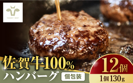 【牧場直送】佐賀牛100％ハンバーグ12個（130g×12） 佐賀県/有限会社佐賀セントラル牧場[41ASAA081]