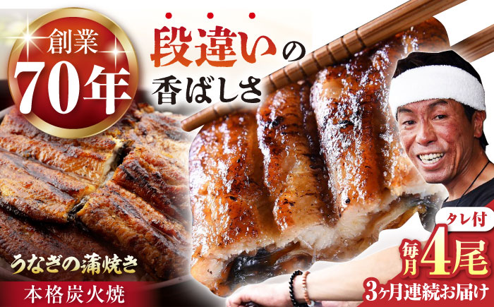 【3回定期便】 うなぎ セット (4尾 タレ付き)  / うなぎ 鰻 ウナギ 炭火 炭火焼き 蒲焼 蒲焼き【森うなぎ屋】 [NAK013]