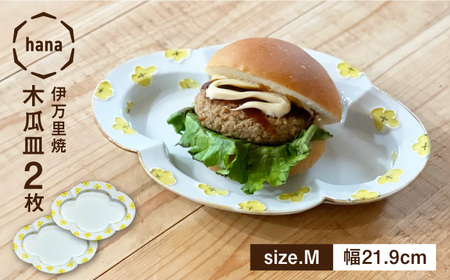 hana木瓜皿 Mサイズ約幅21cm 2枚セット 徳七窯 24to3 / 佐賀県 / 株式会社西富陶磁器 [41APCJ006]