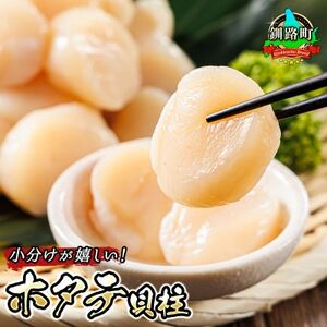 北海道産の帆立貝柱を刺身用の小分けに!ホタテ貝柱 約250g×3パック【配送不可地域：離島】【1624403】