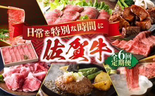 【全6回定期便】日常に贅沢をプラス 佐賀牛セット【肉の三栄】 [HAA074] 佐賀牛 月替わり ステーキ スライス ロース サイコロ すき焼き 切り落とし ハンバーグ  A5 牛肉