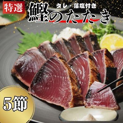 ふるさと納税 愛南町 特選 かつおの塩たたき 5節セット タレ藻塩付き かつおのたたき 鰹タタキ ハマスイ 愛南町 愛媛県
