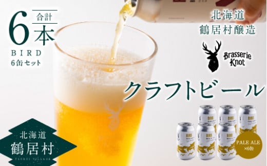 クラフトビール Brasserie KnotのBIRD（PALE ALE）６缶セット 北海道 鶴居村 クラフトビール 地ビール ビール お酒 フルーティ 芳醇 ギフト 家飲み 宅飲みお中元 お歳暮 缶 缶ビール ペールエール ホップ 爽快感 柑橘 ブルワリー ブラッスリー・ノット 晩酌 Beer 醸造所 プレゼント 360ml ご当地 贈答 ふるさと納税