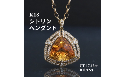 K18シトリンペンダントトップ＜CT17.13ct・D0.92ct ＞G3498【1615903】
