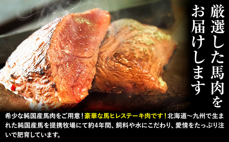 馬肉 ステーキ ウマウマ 純国産 馬 ヒレ ステーキ 200g 有限会社九州食肉産業《30日以内に出荷予定(土日祝除く)》熊本県 産山村 純国産 国産 熊本肥育 馬肉 馬ヒレ 馬ヒレステーキ 絶品 ヘ