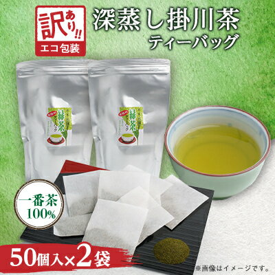 【ふるさと納税】訳あり エコ袋 緑茶ティーバッグ 8g50個入2袋(100個) 水出し お湯出 静岡県掛川産100%【配送不可地域：離島・沖縄県】【1294587】