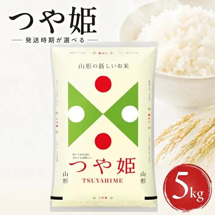 ≪新米予約≫ 令和8年12月中旬お届け 精米 つや姫 5kg×1袋 山形県産 令和8年産米 ご希望の時期頃お届け 東北 山形県 遊佐町 庄内地方 精米 白米 小分け 少人数 阿部ベイコク[1586R08M12b]