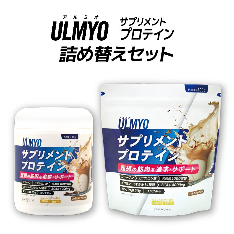 ULMYO サプリメントプロテイン 詰め替えセット　600g【0106-009】