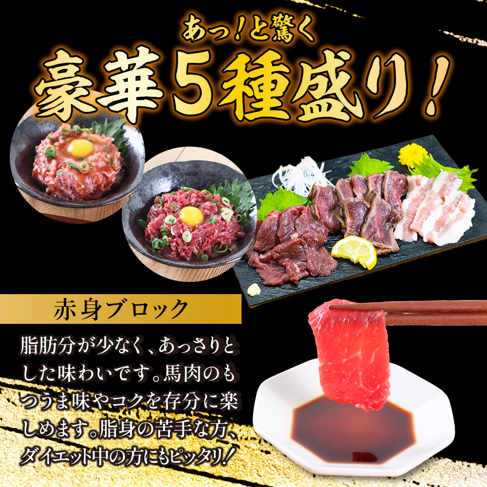 AG12 馬刺し復興福袋5種セット 赤身 ユッケ フタエゴ タタキ 桜うまトロ