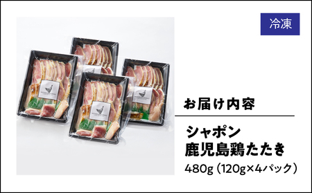 10-2 唯一 の 国産 幻 の 鶏肉 シャポン 鹿児島 鶏 たたき 480g（ 120g × 4パック ） KN048-001-04 肉 冷凍