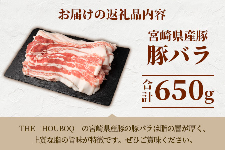 宮崎県産 THE HOUBOQ 至高の豚バラ 合計650g 安定の旨味[宮崎 椎葉村 豚肉 豚 肉 ぶた にく ぶたにく おにく お肉 豚バラ バラ ぶたバラ BBQ バーベキュー 美味い 日本三大秘