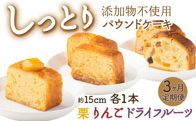 
            月に１本お届け！ドライフルーツと栗とりんごの自家製パウンドケーキ ３か月定期便 （１本　約15cm）
          
