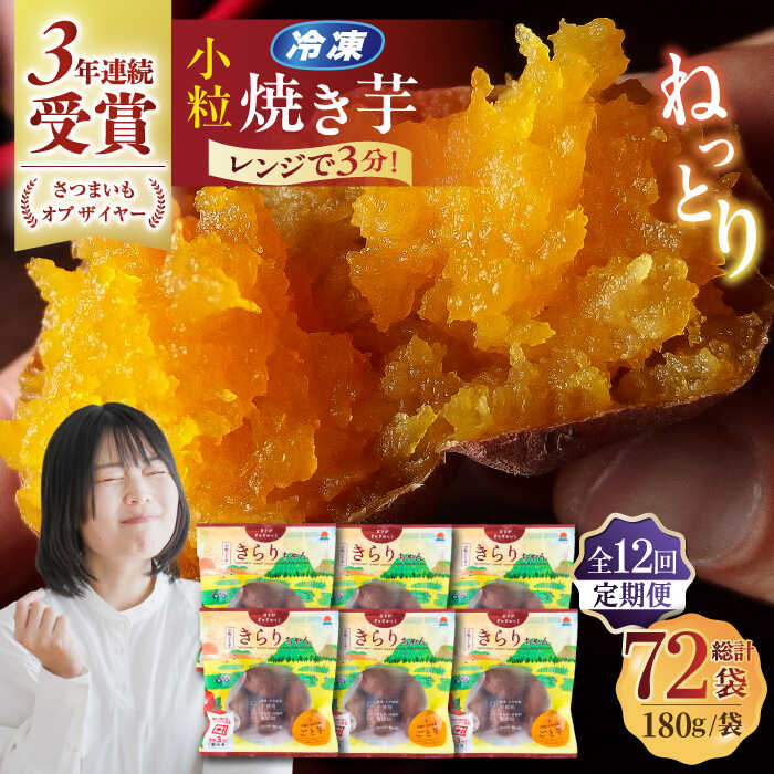 【ふるさと納税】【12回定期便】【3年連続日本一】焼き芋 小粒ごと芋きらりちゃん 180g×6袋 五島市/ごと[PBY042] ごと芋 さつまいも 安納芋 スイーツ 冷凍 レンジ レンジで簡単 サツマイモ おやつ 小分け さつまいも 芋