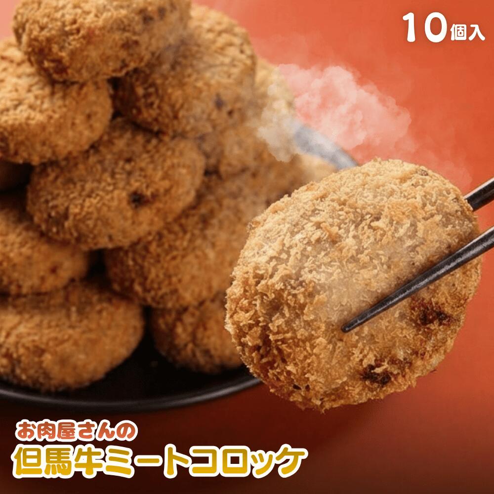 てらミート特製 但馬牛ミートコロッケ 1個100g 10個入り 冷凍 揚げ物 惣菜 コロッケ ころっけ 但馬牛 黒毛和牛 牛肉 産地直送 お取り寄せ 兵庫県 丹波市