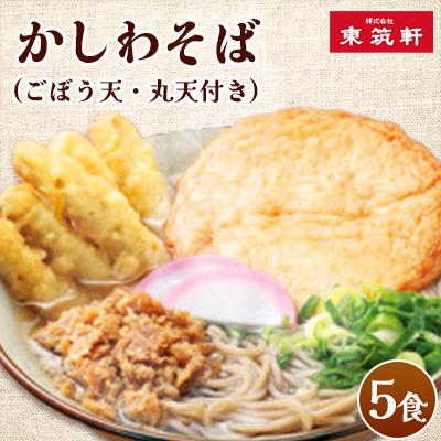 ふるさと納税 遠賀町 駅のそば(ごぼう天・丸天付き)