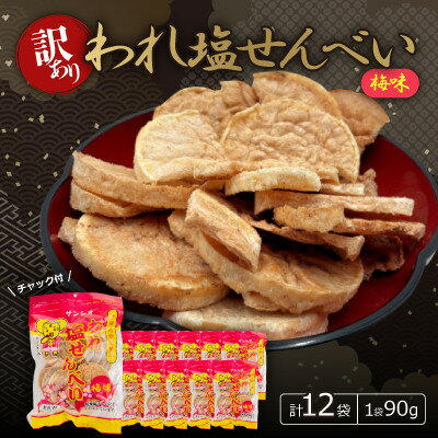 【ふるさと納税】【訳あり】われ塩せんべいチャック付(梅味12袋)【1506803】