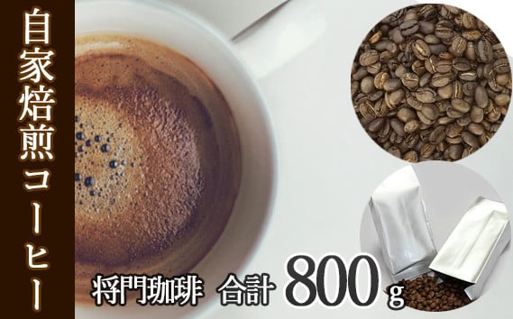 
            あらき園 自家焙煎コーヒー 将門珈琲 800g ／ マンデリンベース ブレンド 茨城県 No.040
          