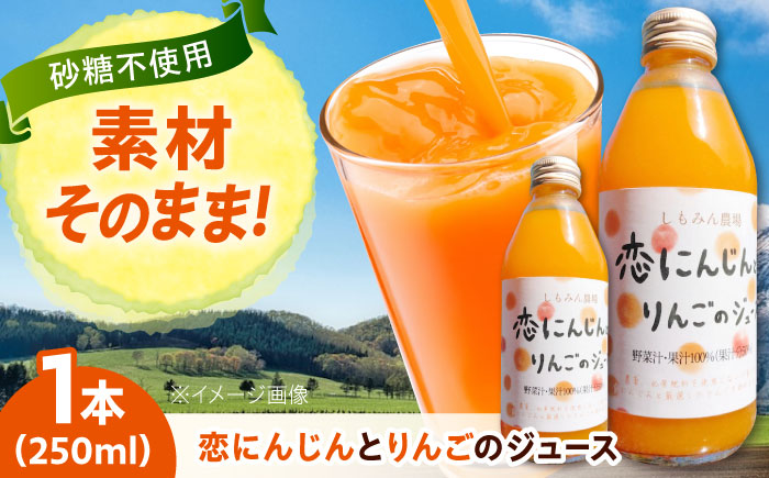ジュース 恋にんじんとりんごのジュース 1本 人参 にんじん りんご リンゴ リンゴジュース りんごジュース 広島県福山市/しもみん農場 [BAGT010]