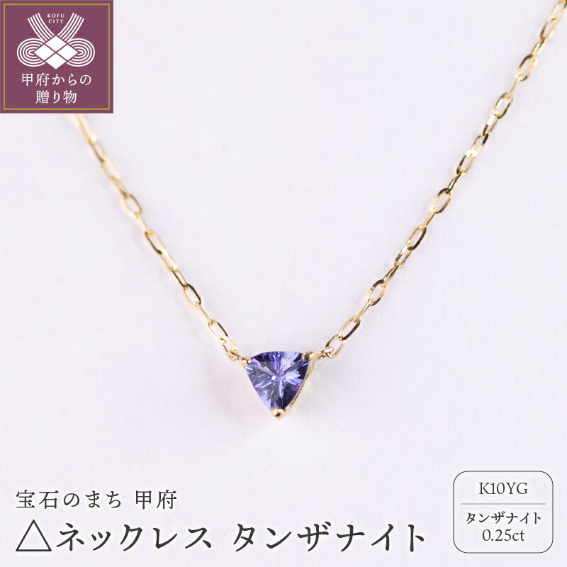 【ふるさと納税】 ＜ 甲府ジュエリー ＞ ネックレス ジュエリー レディース アクセサリー K10 10金 イエローゴールド YG トリリアントカット ストーン タンザナイト 誕生石 12月 ギフト プレゼント ジュエリーボックス付 保証書付 k301-021