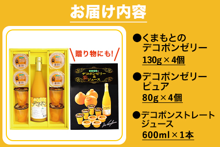デコポンゼリー＆ジュースセット《60日以内に出荷予定(土日祝除く)》熊本県 葦北郡 津奈木町 あしきた農業協同組合 JAあしきた 柑橘 デコポン ジュース ゼリー セット ギフト 包装 送料無料
