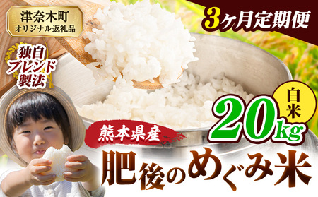 【3ヶ月定期便】熊本県産 白米 ブレンド米 肥後のめぐみ米 20kg 熊本県産 ふるさと納税 精米 米 こめ ふるさとのうぜい コメ お米 おこめ《申込み翌月から出荷》