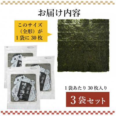 ふるさと納税 水巻町 【訳あり】福岡県産有明海苔　ご家庭用焼海苔　全形30枚×3パック(水巻町) |  | 03