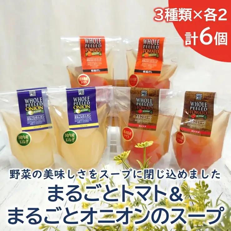 ＜野菜をまるごと食べるスープ　６個＞　まるごとトマト＆まるごオニオンのスープ　（３種類×各２） F7Z-170