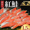 【ふるさと納税】訳あり 紅鮭 切身 約1.5Kg 天然 塩紅鮭 鮭 しゃけ さけ 切身 鮭切身 塩鮭 切り身 厳選 天然鮭 お弁当 惣菜おかず 鮭 贈答 つまみ 焼魚 新鮮 魚介 魚貝 魚 海鮮 大容量 ギフト お取り寄せ グルメ プレゼント 送料無料 11000 11000円 千葉県 銚子市 辻野