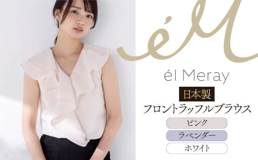 日本製 フロントラッフルブラウス【el Meray】 衣類 洋服 レディース 岐阜市/エコヤードギフ [ANDN002]