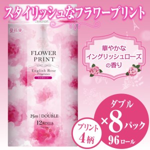 花束フラワープリント ローズ/ラベンダー 香り ダブル 96個 トイレットペーパー 再生紙100％ 消臭 日用品 必需品 生活用品 消耗品 備蓄品 備蓄トイレ用品 丸富製紙 静岡県 富士市 柄・色付き 香り・消臭 再生紙
