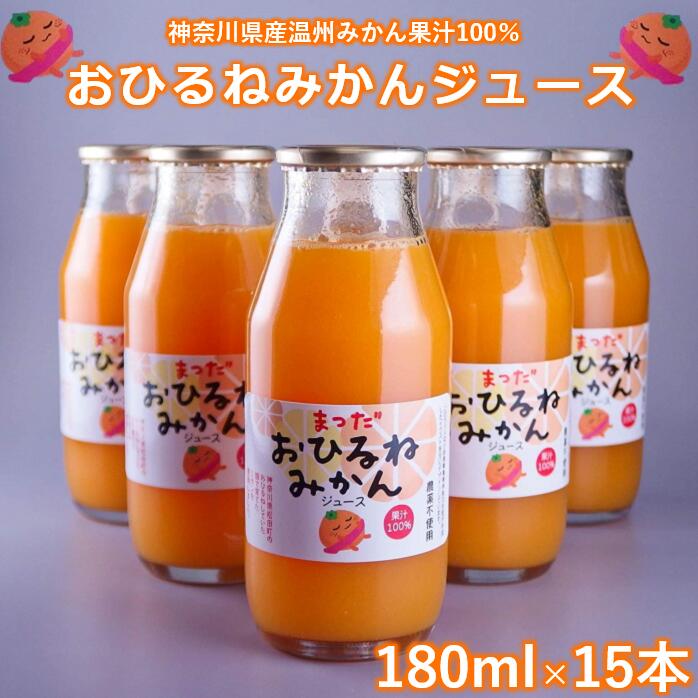 【ふるさと納税】『松田ブランド』数量限定！おひるねみかんジュース180ml　15本