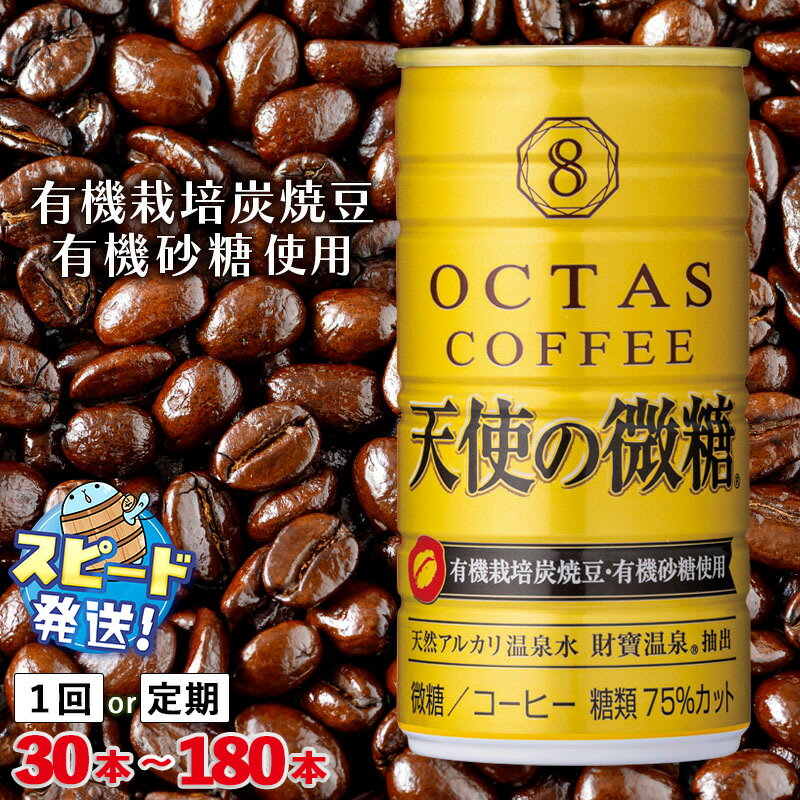 【ふるさと納税】【配送方法が選べる】 コーヒー 微糖 缶 オクタスコーヒー 天使の微糖 185g(通常便：30本or60本/定期便：30本or60本×3回・計90~180本) 温泉水 で抽出 有機砂糖 有機豆使用 有機栽培炭焼珈琲豆使用 珈琲 coffee ソフトドリンク 財寶 すぐ届く【財宝】