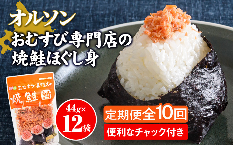 
【定期便：全10回】 オルソン おむすび専門店 焼鮭ほぐし身 44g 12袋 オンライン 申請 ふるさと納税 北海道 恵庭 鮭 鮭のほぐし身 おむすび おにぎり ご飯のお供 お弁当 サラダ パスタ 工場直送 定期便 10ヶ月 恵庭市【040033】
