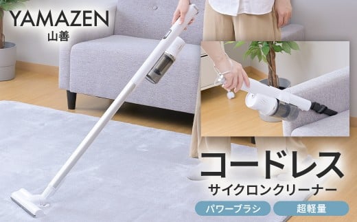 山善 YAMAZEN 掃除機 コードレス コードレス掃除機 サイクロンクリーナー パワーブラシ 超軽量　ZSP-L160(W)【 掃除機 そうじ スティック ハンディ コードレス サイクロン 家電 】