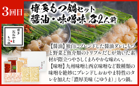 「おおやま」もつ鍋 味わい定期便【隔月定期便（計3回発送）】 モツ鍋 もつ鍋セット モツ鍋セット もつなべ 醤油 しょうゆ 味噌 みそ ちゃんぽん 博多 専門店 2人前 4人前 福岡県 福岡 九州 グ