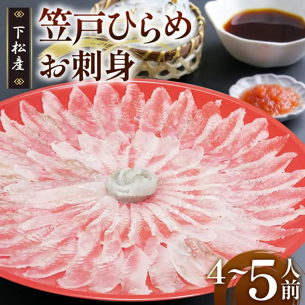 笠戸ひらめお刺身（薄造り、朱皿プラスチック）約4～5人前【引換券】 ／ ヒラメ さしみ 魚 山口県 No.184