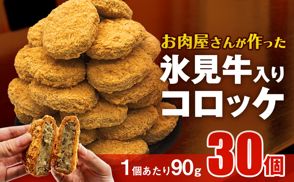 
            【たっぷり30個！業務用】黒毛和牛（氷見牛）入り コロッケ 2.7kg 〈冷凍〉
          