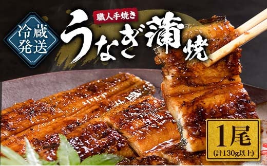 
職人手焼き うなぎ蒲焼 1尾 計130g以上 鰻 ウナギ うなぎ 魚 魚介 国産 おかず 食品 加工品 冷蔵 惣菜 蒲焼き 送料無料_BA51-23
