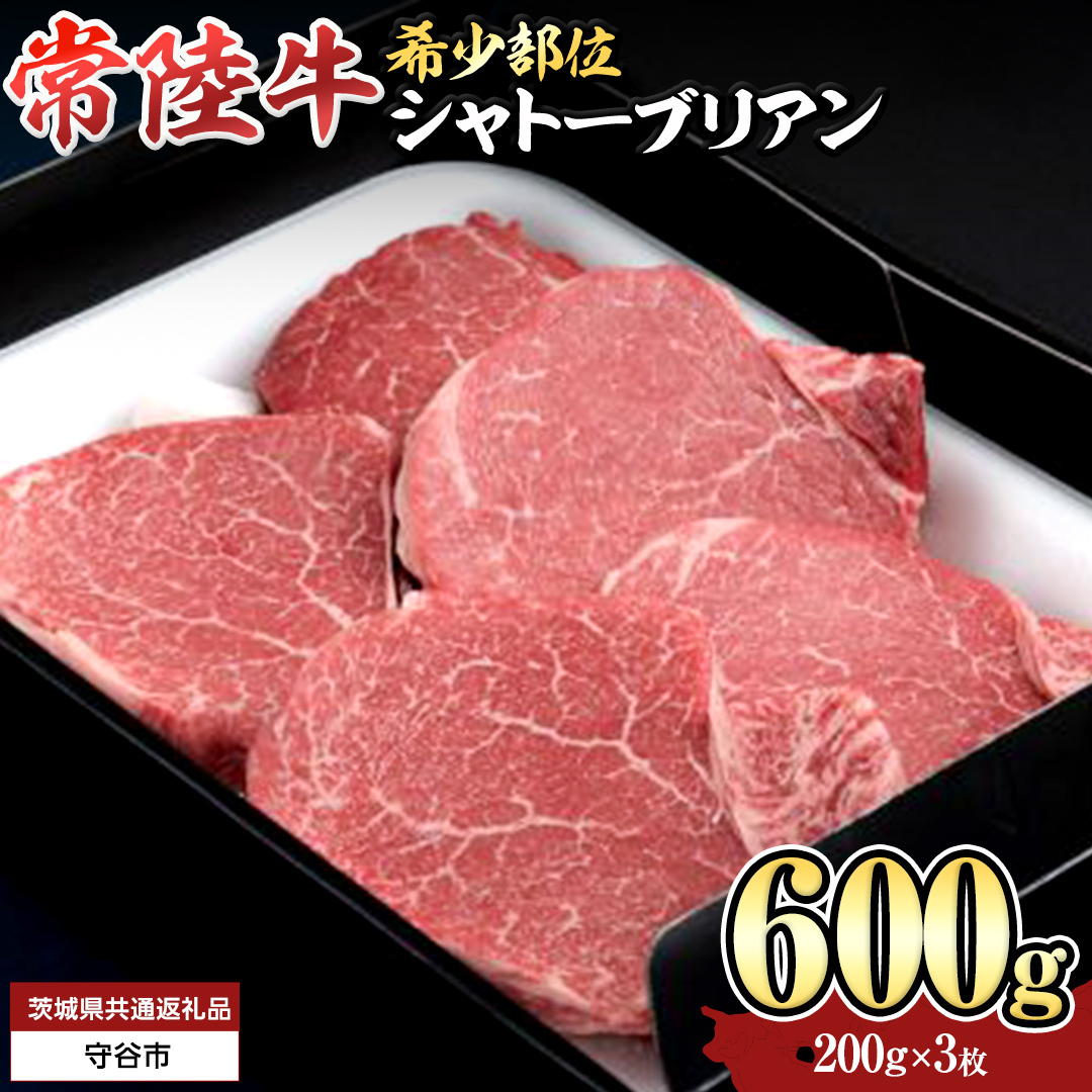 【 常陸牛 】 シャトーブリアン 200g × 3枚 ( 600g ) (茨城県共通返礼品） ステーキ ヒレ 和牛 牛肉 高級 希少部位 極厚カット ひたち牛 シャトブリ A4 高級肉 ギフト ブラン