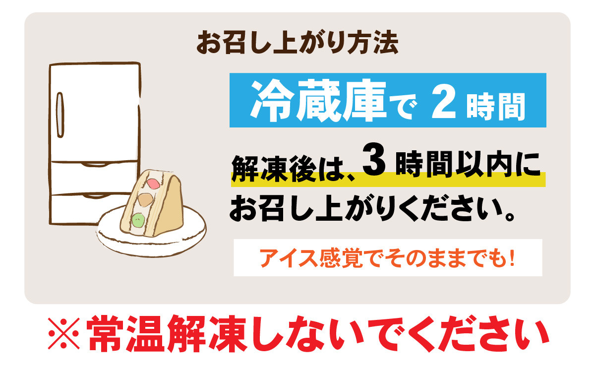 自然解凍しますと、フルーツから出る水分により商品の味を損ない、美味しくお召し上がりいただけない恐れがありますのでご注意ください。