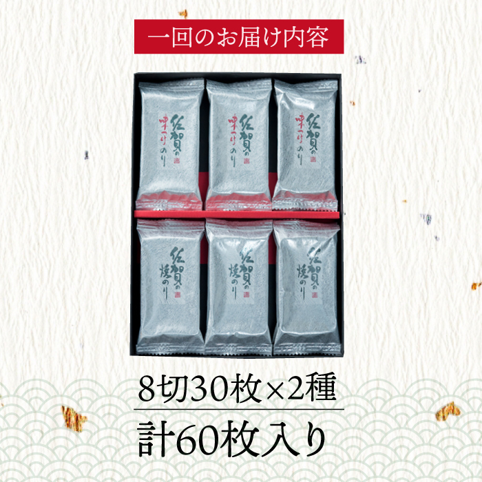 【全6回定期便】＜焼きのり・味付けのり＞佐賀海苔 有明の華 株式会社サン海苔/吉野ヶ里町 [FBC049]